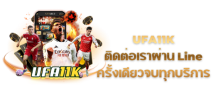 UFA11K ติดต่อเราผ่าน Line ครั้งเดียวจบทุกบริการ