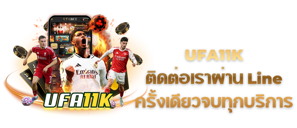 UFA11K ติดต่อเราผ่าน Line ครั้งเดียวจบทุกบริการ