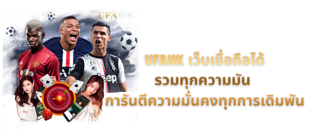 UFA11K เว็บเชื่อถือได้