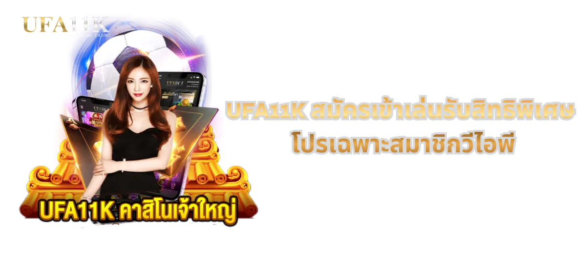 UFA11K สมัครเข้าเล่นรับสิทธิพิเศษ