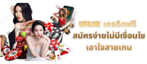 UFA11K เครดิตฟรี