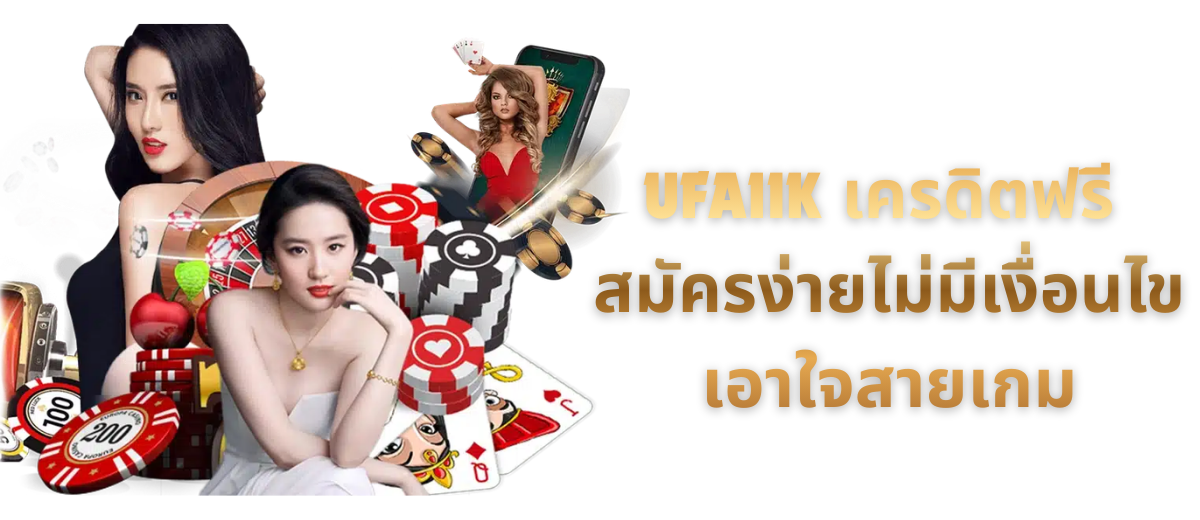 UFA11K เครดิตฟรี