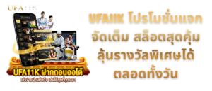 UFA11K โปรโมชั่นแจกจัดเต็ม
