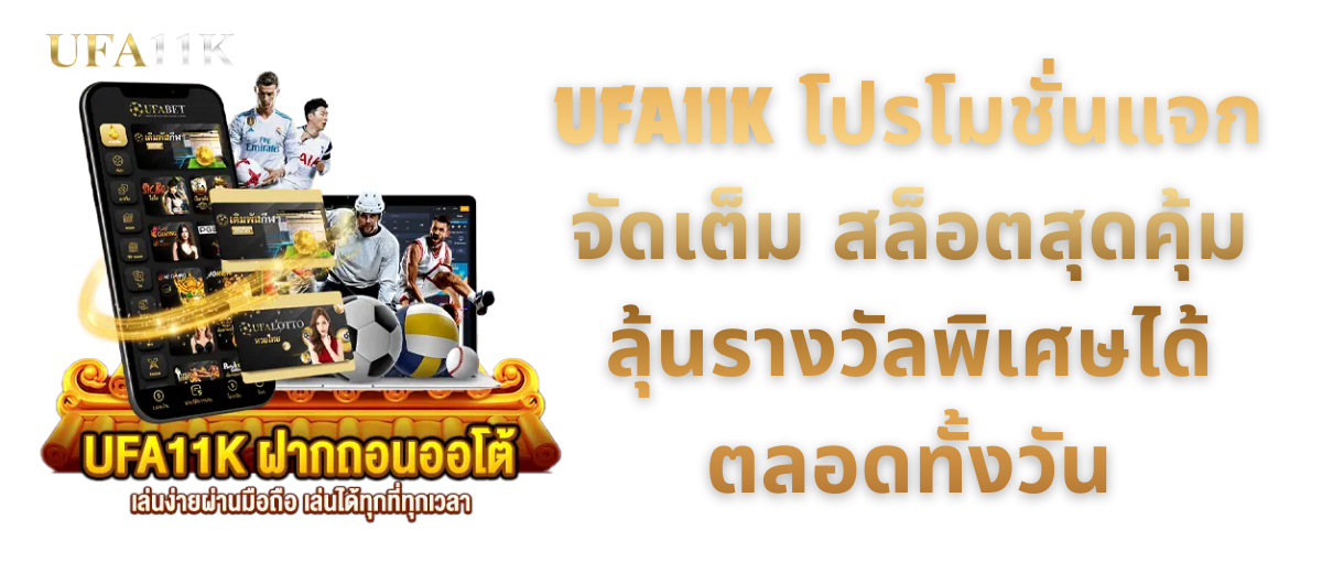 UFA11K โปรโมชั่นแจกจัดเต็ม