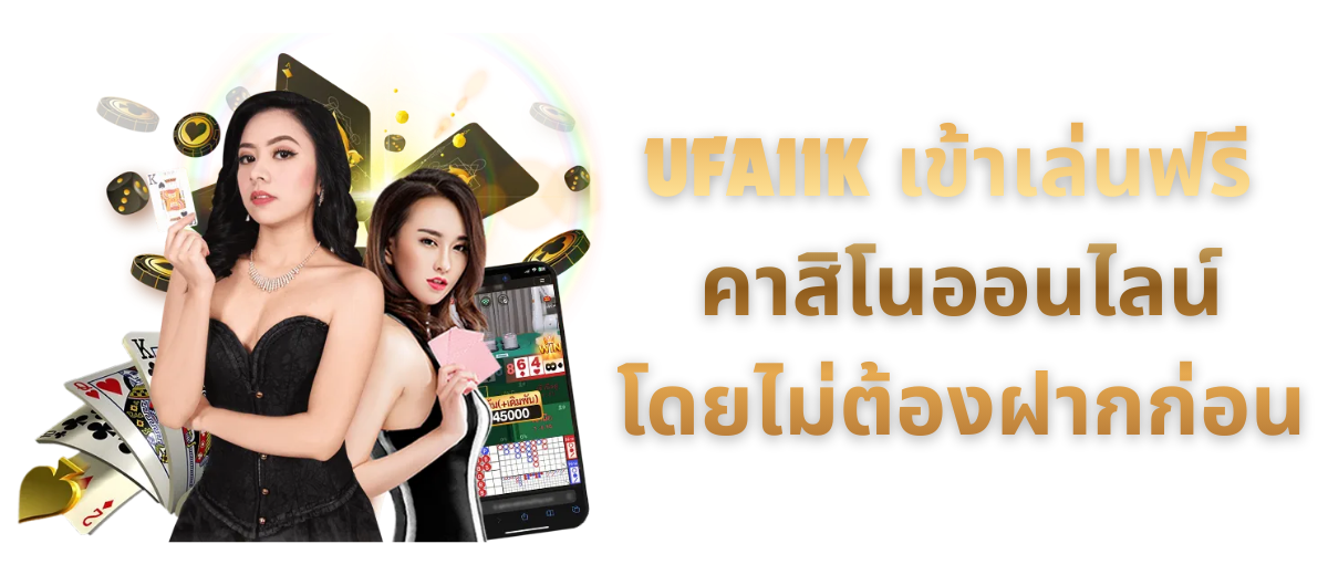UFA11K เข้าเล่นฟรี