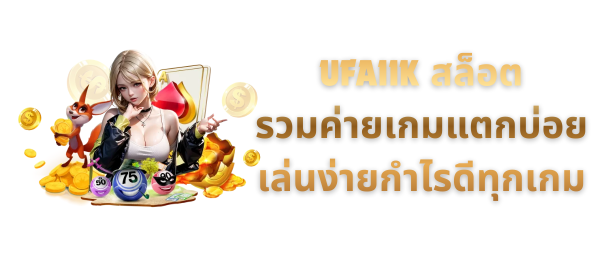 UFA11K สล็อต